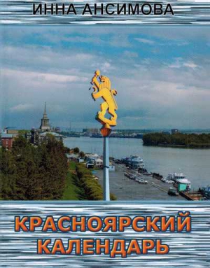 красноярский календарь